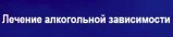 Клиника лечения алкоголизма по методу Довженко